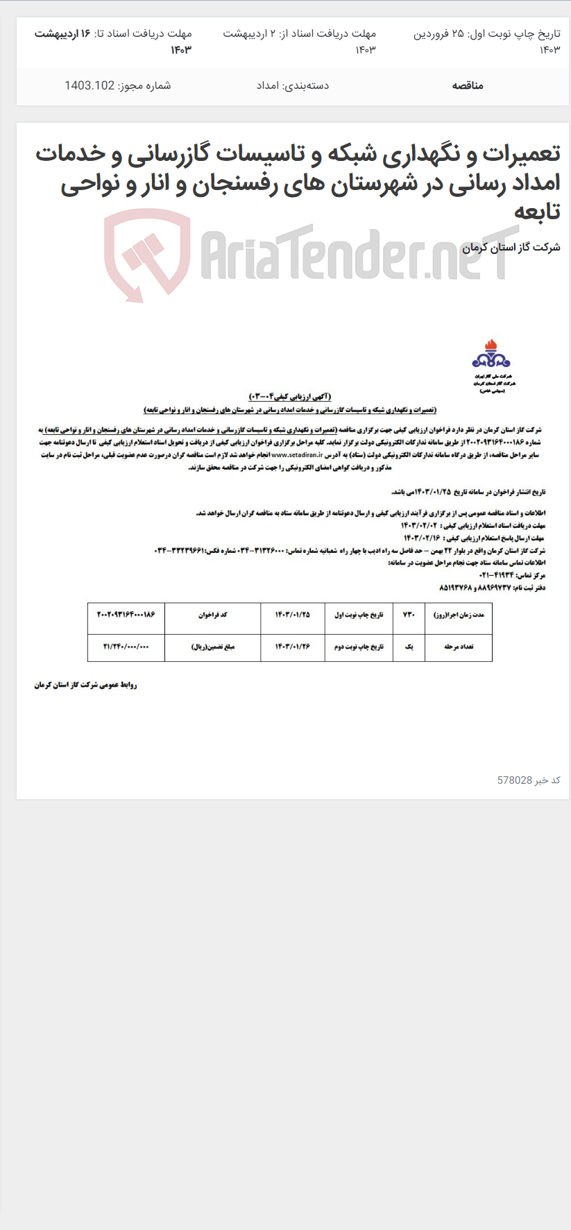 تصویر کوچک آگهی تعمیرات و نگهداری شبکه و تاسیسات گازرسانی و خدمات امداد رسانی در شهرستان های رفسنجان و انار و نواحی تابعه