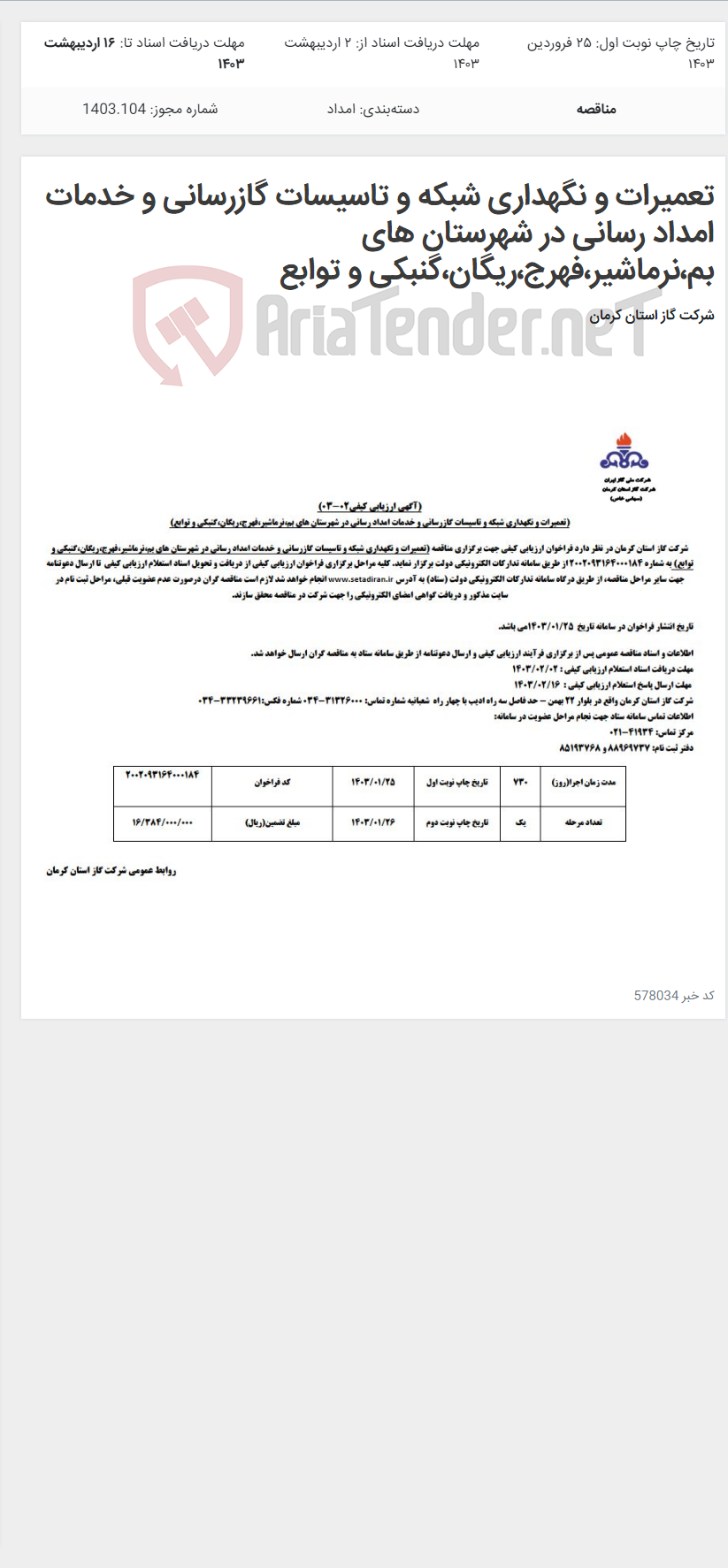 تصویر کوچک آگهی تعمیرات و نگهداری شبکه و تاسیسات گازرسانی و خدمات امداد رسانی در شهرستان های بم،نرماشیر،فهرج،ریگان،گنبکی و توابع