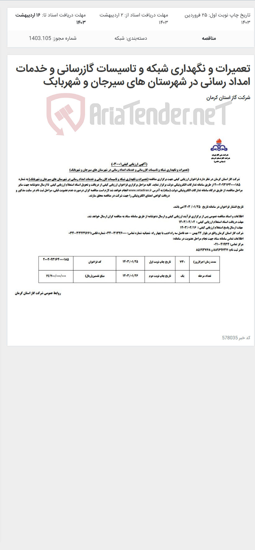 تصویر کوچک آگهی تعمیرات و نگهداری شبکه و تاسیسات گازرسانی و خدمات امداد رسانی در شهرستان های سیرجان و شهربابک