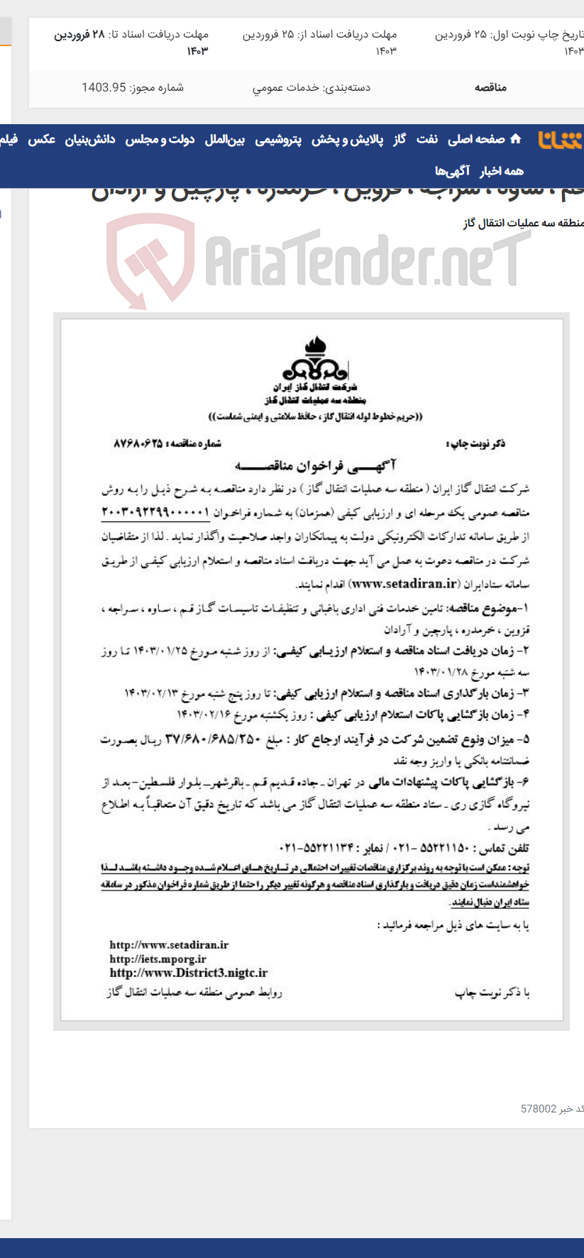 تصویر کوچک آگهی تامین خدمات فنی اداری باغبانی و تنظیفات تاسیسات گاز قم ، ساوه ، سراجه ، قزوین ، خرمدره ، پارچین و آرادان