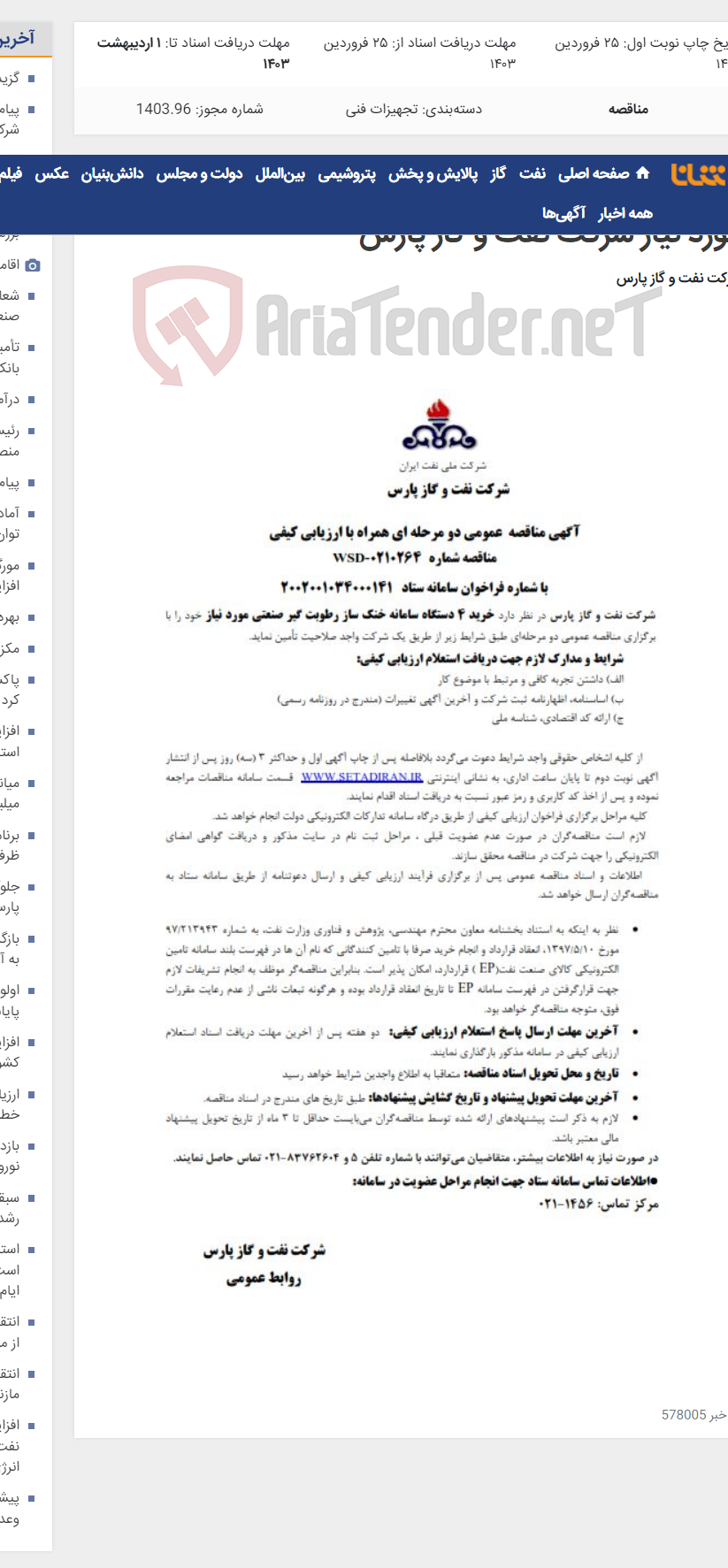 تصویر کوچک آگهی خرید 4 دستگاه سامانه خنک‌ ساز رطوبت گیر صنعتی مورد نیاز شرکت نفت و گاز پارس