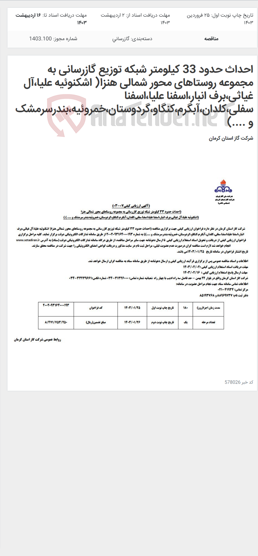 تصویر کوچک آگهی احداث حدود 33 کیلومتر شبکه توزیع گازرسانی به مجموعه روستاهای محور شمالی هنزا( اشکنوئیه علیا،آل غیاثی،برف انبار،اسفنا علیا،اسفنا سفلی،کلدان،آبگرم،کنگاو،گردوستان،خمروئیه،بندرسرمشک و ....)