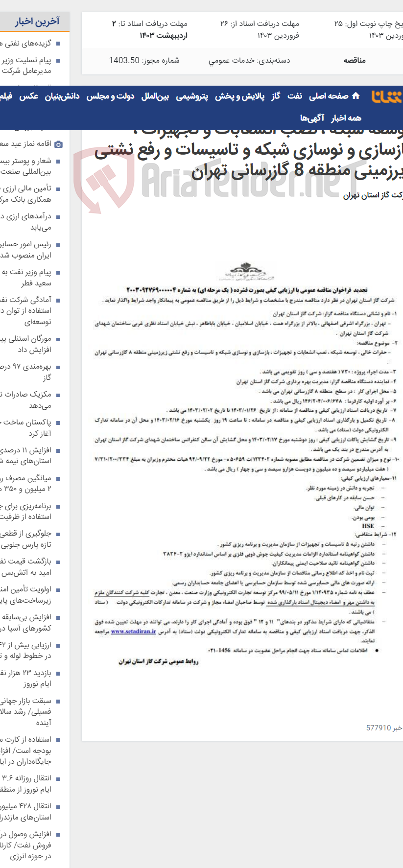 تصویر کوچک آگهی تجدید فراخوان مناقصه عمومی حفرات خالی ، توسعه شبکه ، نصب انشعابات و تجهیزات ، بازسازی و نوسازی شبکه و تاسیسات و رفع نشتی زیرزمینی منطقه 8 گازرسانی تهران
