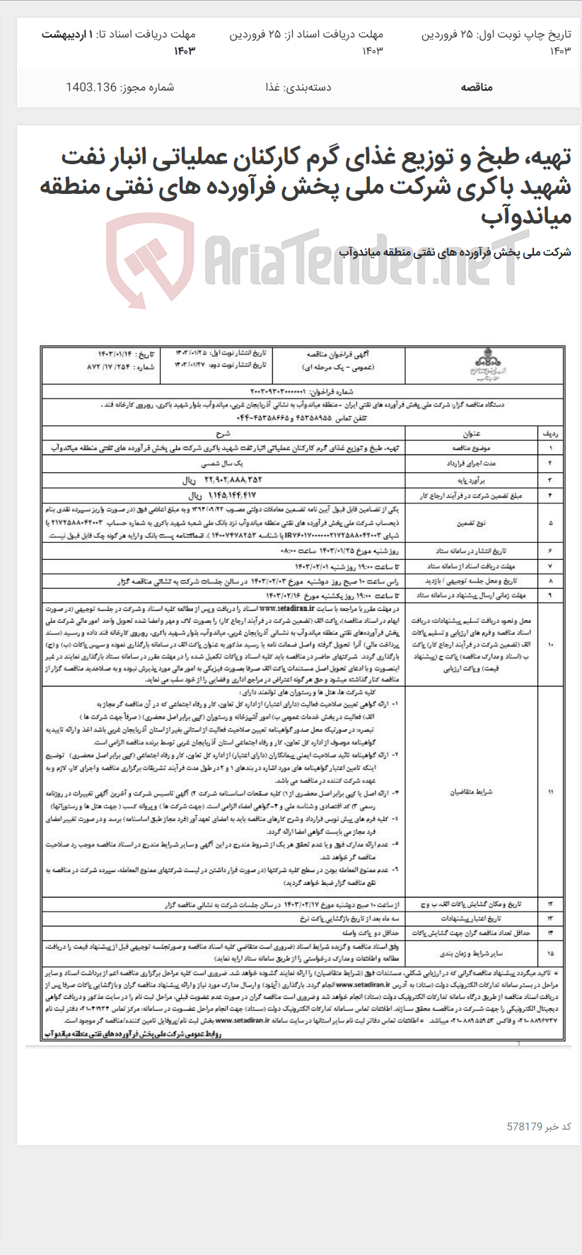 تصویر کوچک آگهی تهیه، طبخ و توزیع غذای گرم کارکنان عملیاتی انبار نفت شهید باکری شرکت ملی پخش فرآورده های نفتی منطقه میاندوآب