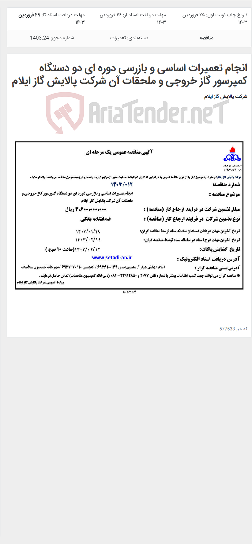 تصویر کوچک آگهی انجام تعمیرات اساسی و بازرسی دوره ای دو دستگاه کمپرسور گاز خروجی و ملحقات آن شرکت پالایش گاز ایلام