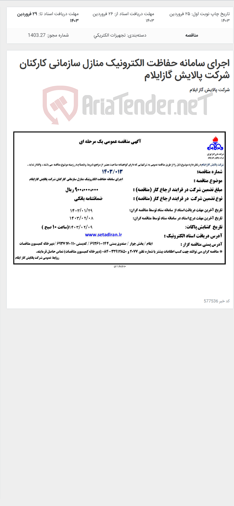 تصویر کوچک آگهی اجرای سامانه حفاظت الکترونیک منازل سازمانی کارکنان شرکت پالایش گازایلام