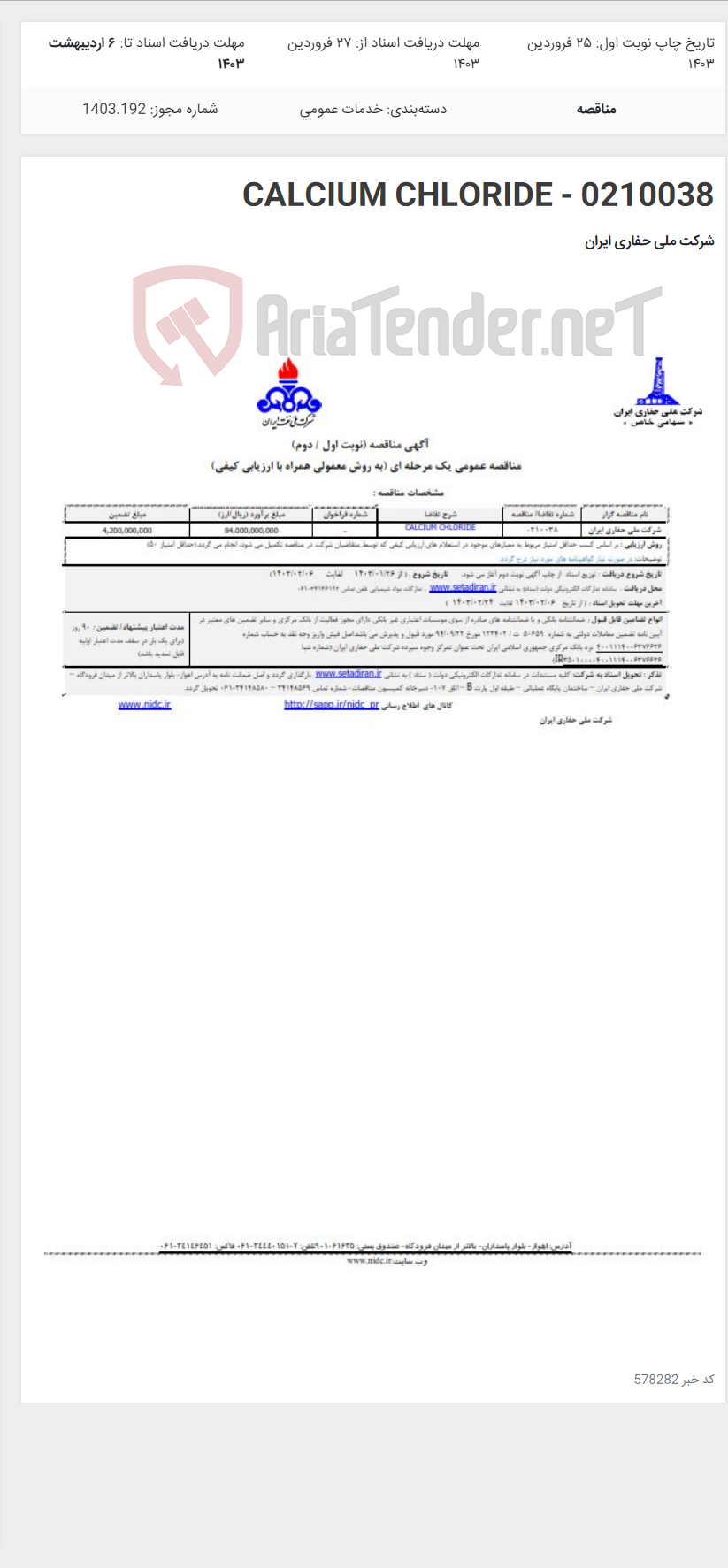 تصویر کوچک آگهی CALCIUM CHLORIDE - 0210038