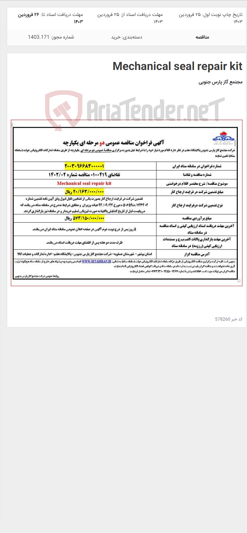 تصویر کوچک آگهی Mechanical seal repair kit