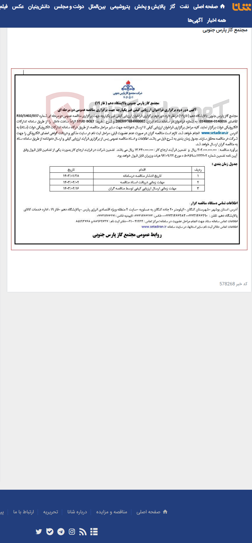 تصویر کوچک آگهی خرید؛ STUD BOLT پالایشگاه دهم