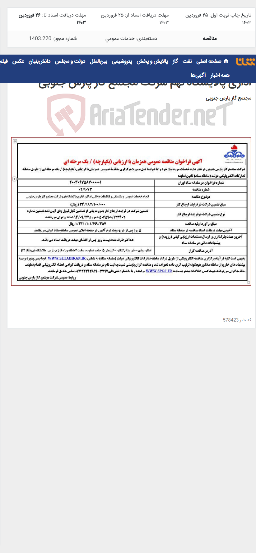تصویر کوچک آگهی انجام خدمات عمومی و‌ پشتیبانی و تنظیفات داخلی اماکن اداری پالایشگاه نهم شرکت مجتمع گاز پارس جنوبی