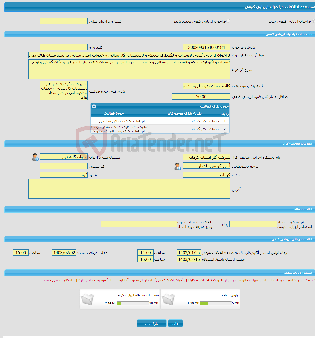 تصویر کوچک آگهی فراخوان ارزیابی کیفی تعمیرات و نگهداری شبکه و تاسیسات گازرسانی و خدمات امدادرسانی در شهرستان های بم،نرماشیر،فهرج،ریگان،گنبکی و توابع