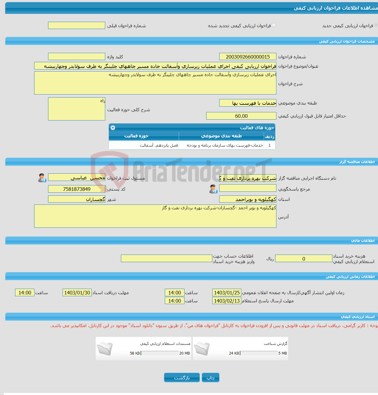 تصویر کوچک آگهی فراخوان ارزیابی کیفی اجرای عملیات زیرسازی وآسفالت جاده مسیر چاههای چلینگر به طرف سولابدر وچهاربیشه