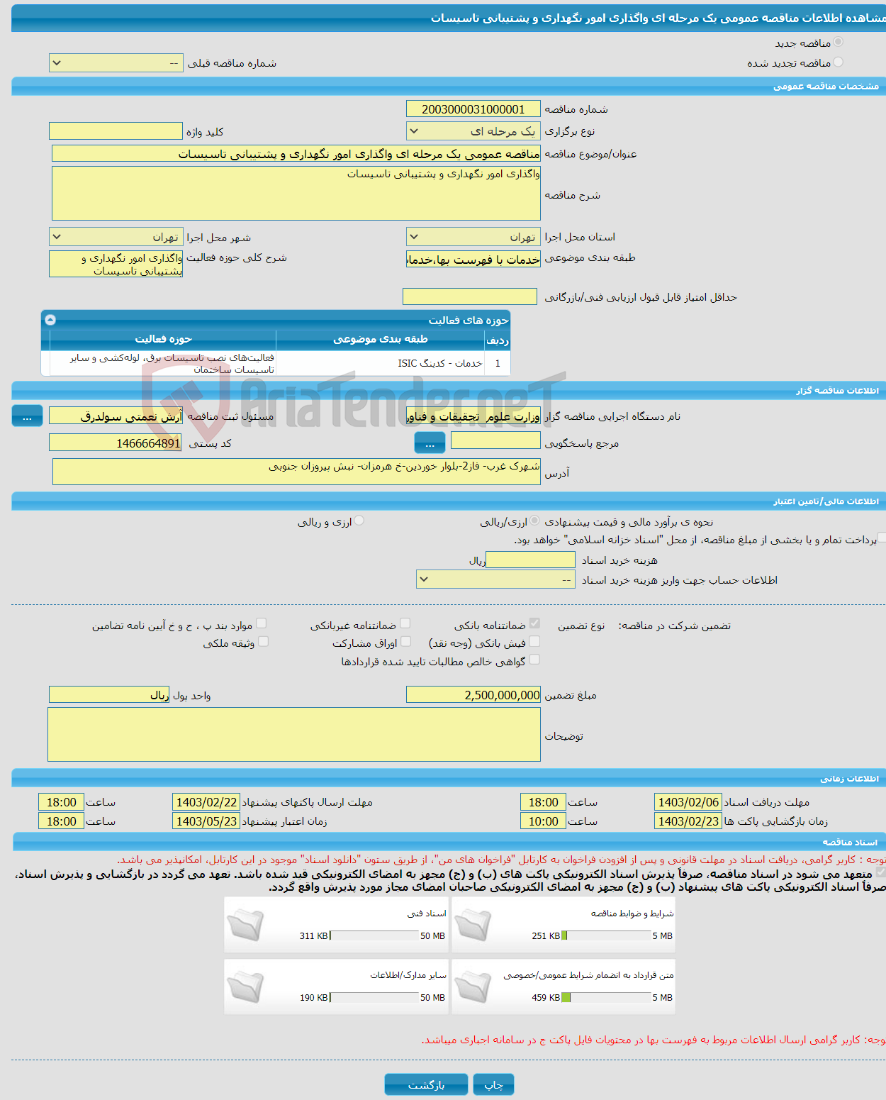 تصویر کوچک آگهی مناقصه عمومی یک مرحله ای واگذاری امور نگهداری و پشتیبانی تاسیسات 