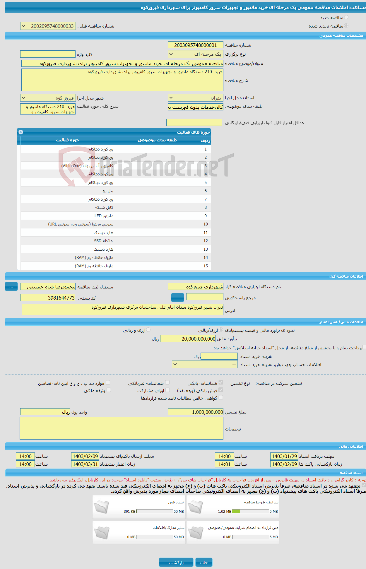 تصویر کوچک آگهی مناقصه عمومی یک مرحله ای خرید مانتیور و تجهیزات سرور کامپیوتر برای شهرداری فیروزکوه 