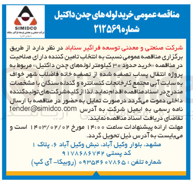 تصویر کوچک آگهی  خرید حدود 30 کیلومتر لوله های چدن داکتیل مربوط به پروژه انتقال پساب تصفیه شده از تصفیه خانه فاضلاب 