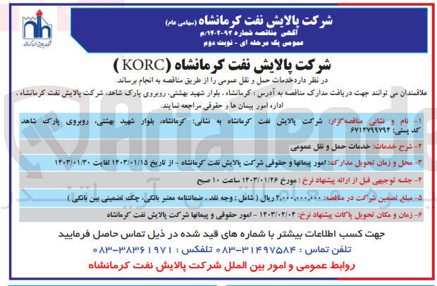 تصویر کوچک آگهی خدمات حمل و نقل عمومی 