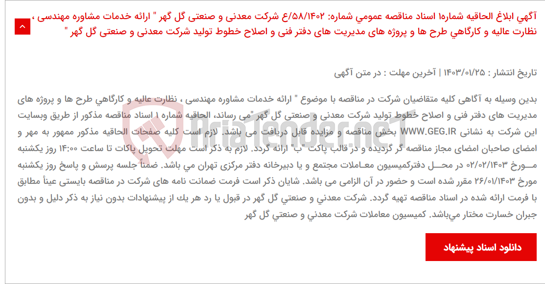 تصویر کوچک آگهی آگهی ابلاغ الحاقیه شماره1 اسناد مناقصه عمومی شماره: 58/1402/ع شرکت معدنی و صنعتی گل گهر " ارائه خدمات مشاوره مهندسی ، نظارت عالیه و کارگاهی طرح ها و پروژه های مدیریت های دفتر فنی و اصلاح خطوط تولید شرکت معدنی و صنعتی گل گهر "