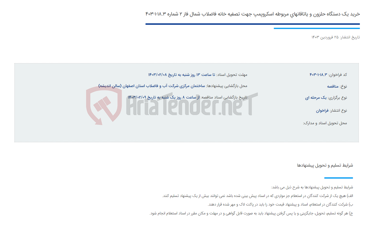 تصویر کوچک آگهی خرید یک دستگاه حلزون و یاتاقانهای مربوطه اسکروپمپ جهت تصفیه خانه فاضلاب شمال فاز 2 شماره 18.3-1-403