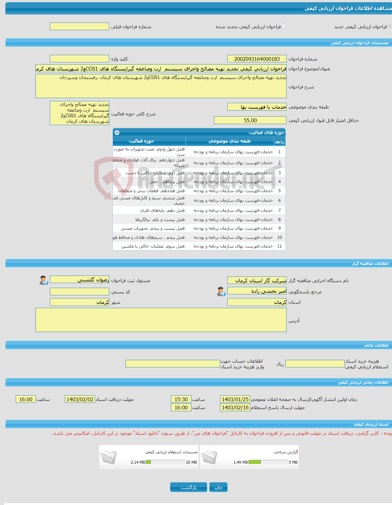 تصویر کوچک آگهی فراخوان ارزیابی کیفی تجدید تهیه مصالح واجرای سیستم ارت وصاعقه گیرایستگاه های CGS1و2 شهرستان های کرمان ،رفسنجان وسیرجان 