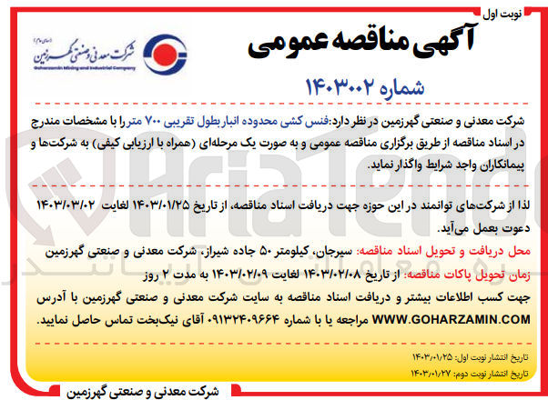 تصویر کوچک آگهی فنس کشی محدوده انبار بطول تقریبی 700 متر