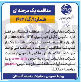 تصویر کوچک آگهی تامین کابل فیبر نوری obuc nz 7*6