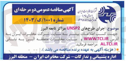 تصویر کوچک آگهی اجرای طرح های UNSP2 مراکز تابعه البرز