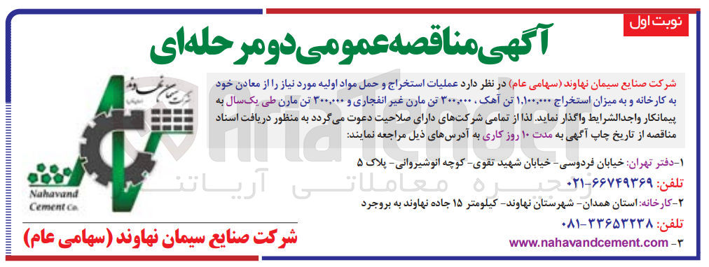 تصویر کوچک آگهی عملیات استخراج و حمل مواد اولیه مورد نیاز از معادن خود به کارخانه و به میزان استخراج 1.100.000 تن آهگ 300.000 تن مارن غیر انفجاری و 300.000 تن مارن طی یک سال 