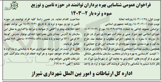 تصویر کوچک آگهی شناسایی بهره برداران توامند در حوزه تامین و توزیع