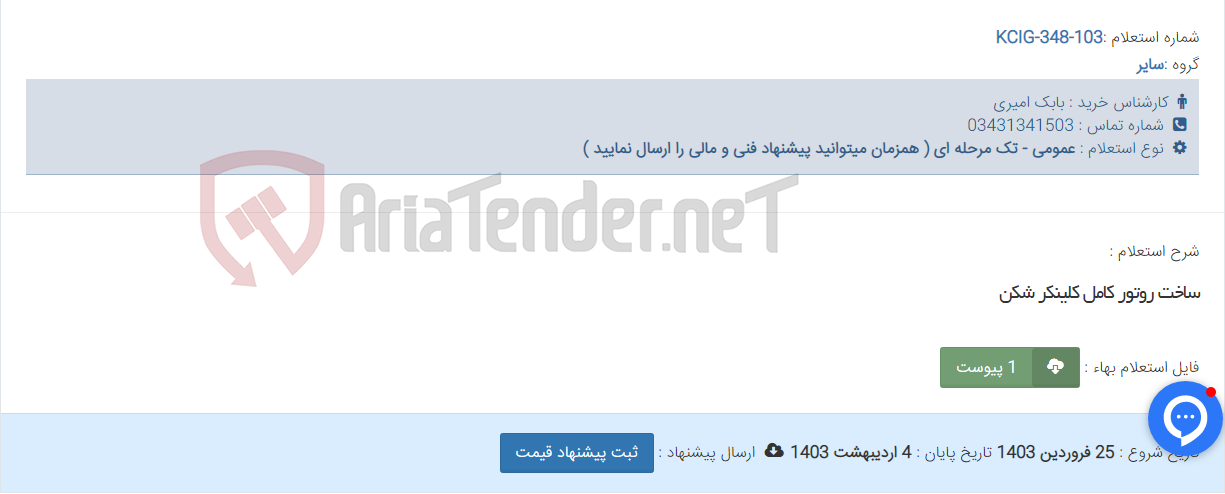 تصویر کوچک آگهی ساخت روتور کامل کلینکر شکن
