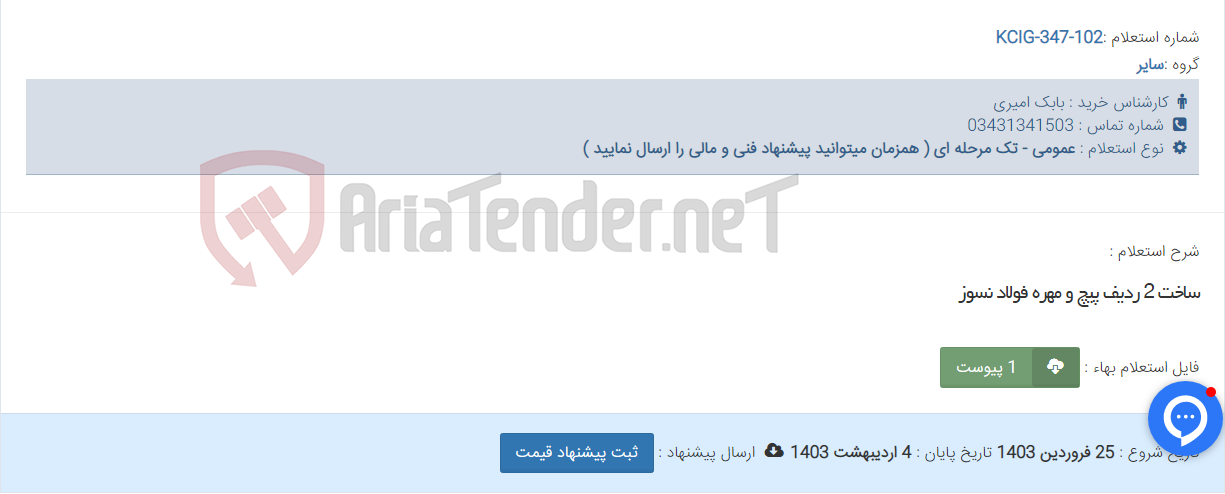 تصویر کوچک آگهی ساخت 2 ردیف پیچ و مهره فولاد نسوز