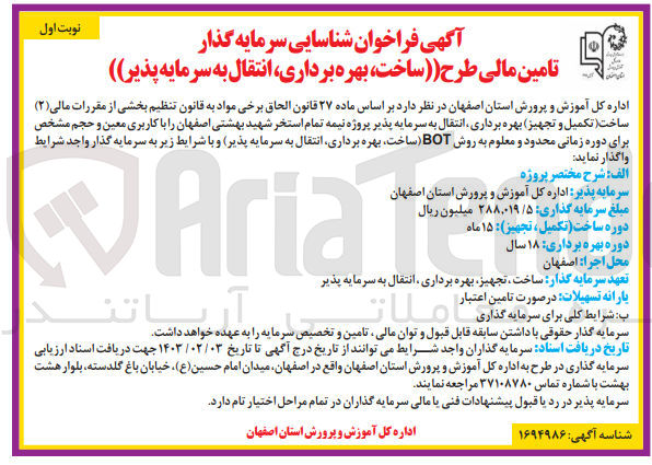تصویر کوچک آگهی تامین مالی (ساخت، بهره برداری، انتقال به سرمایه پذیر) درپروژه نیمه تمام استخر 