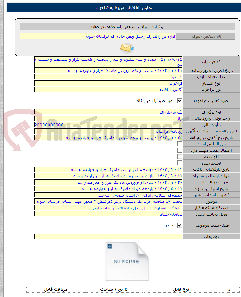 تصویر کوچک آگهی تجدید اول مناقصه خرید یک دستگاه تریلر کمرشکن ۲ محور جهت استان خراسان جنوبی