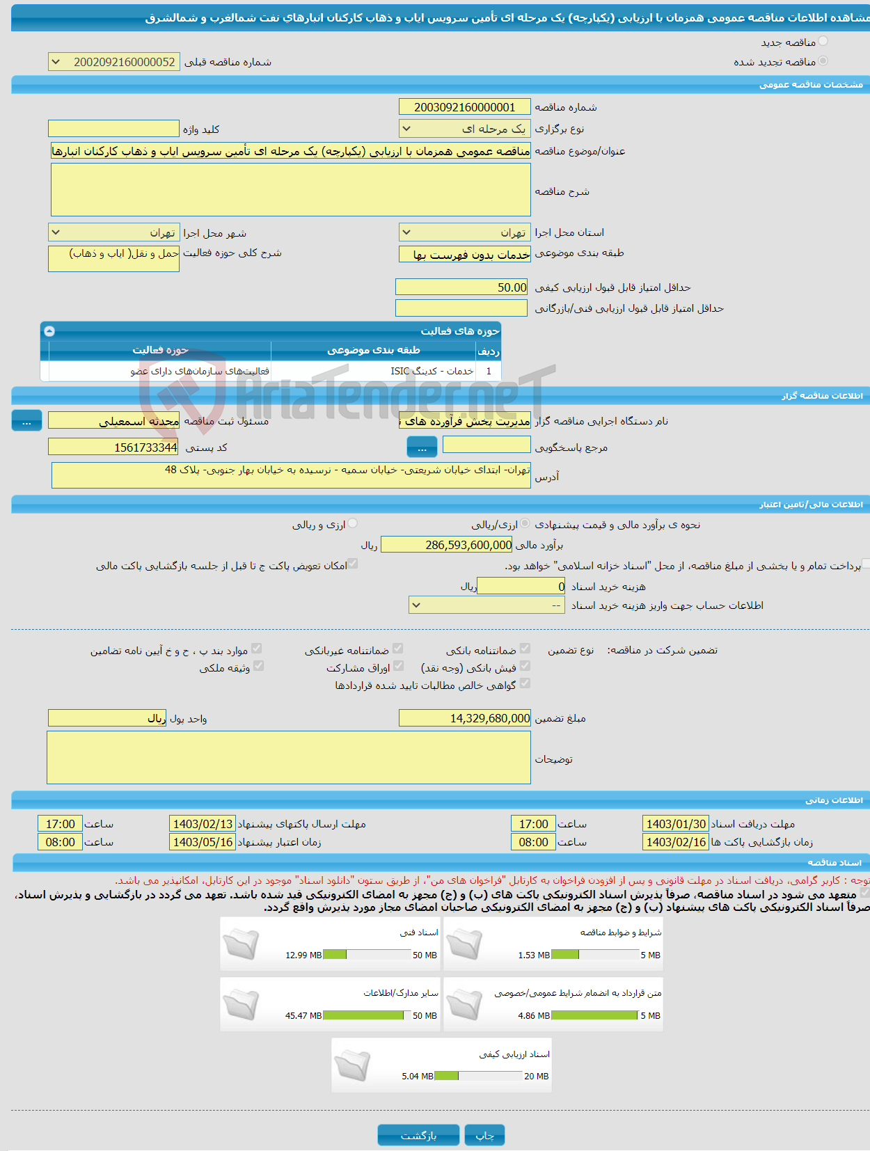 تصویر کوچک آگهی مناقصه عمومی همزمان با ارزیابی (یکپارچه) یک مرحله ای تأمین سرویس ایاب و ذهاب کارکنان انبارهای نفت شمالغرب و شمالشرق