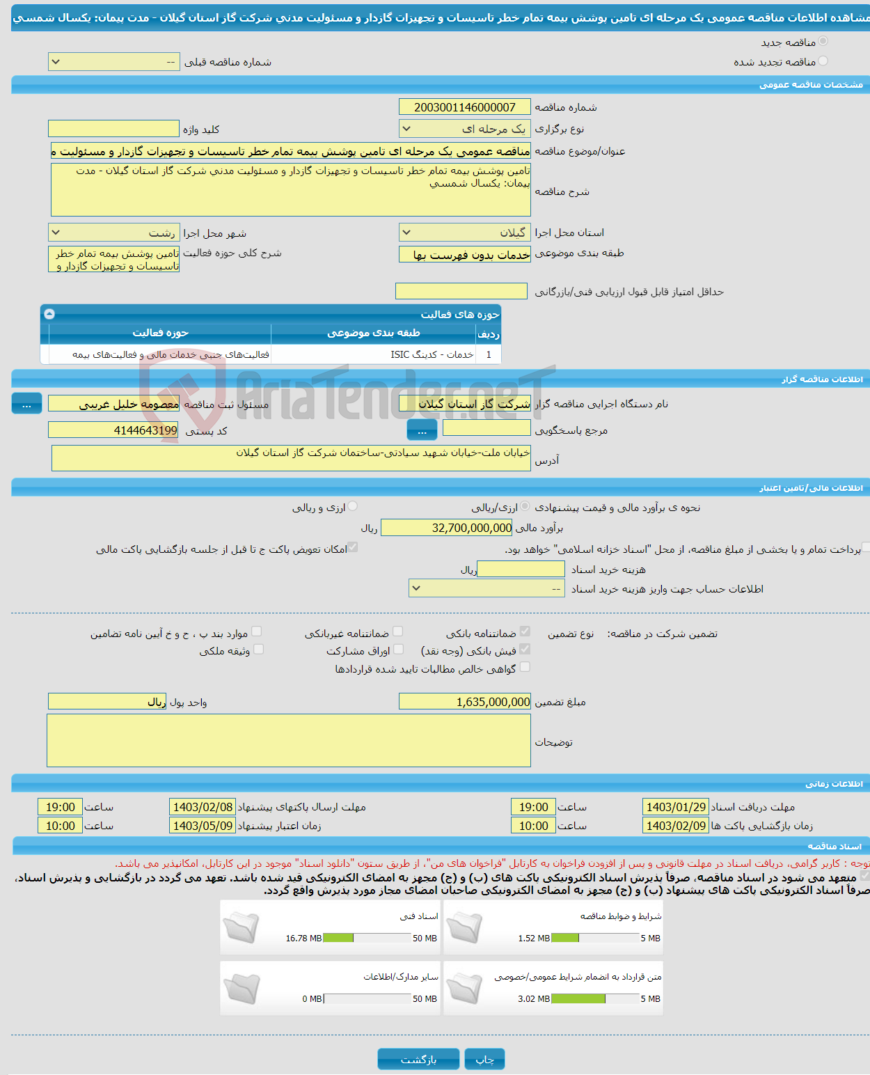 تصویر کوچک آگهی مناقصه عمومی یک مرحله ای تامین پوشش بیمه تمام خطر تاسیسات و تجهیزات گازدار و مسئولیت مدنی شرکت گاز استان گیلان - مدت پیمان: یکسال شمسی
