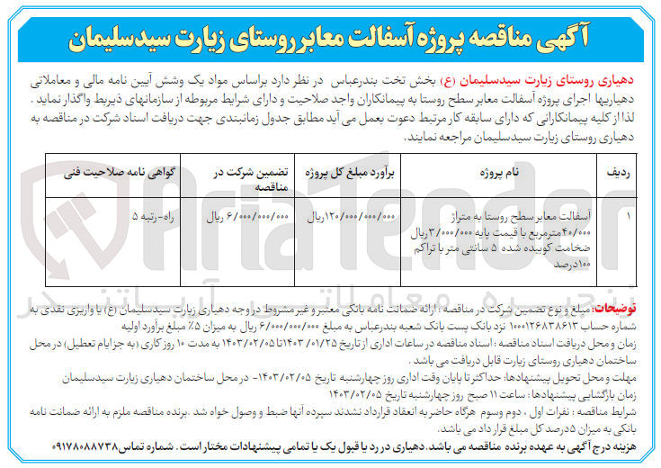 تصویر کوچک آگهی آسفالت معابر روستا به متراژ 40/000 مترمربع باقیمت پایه 3/000/000 ریال ضخامت کوبیده شده 5 سانتی متر تراکم 100 درصد