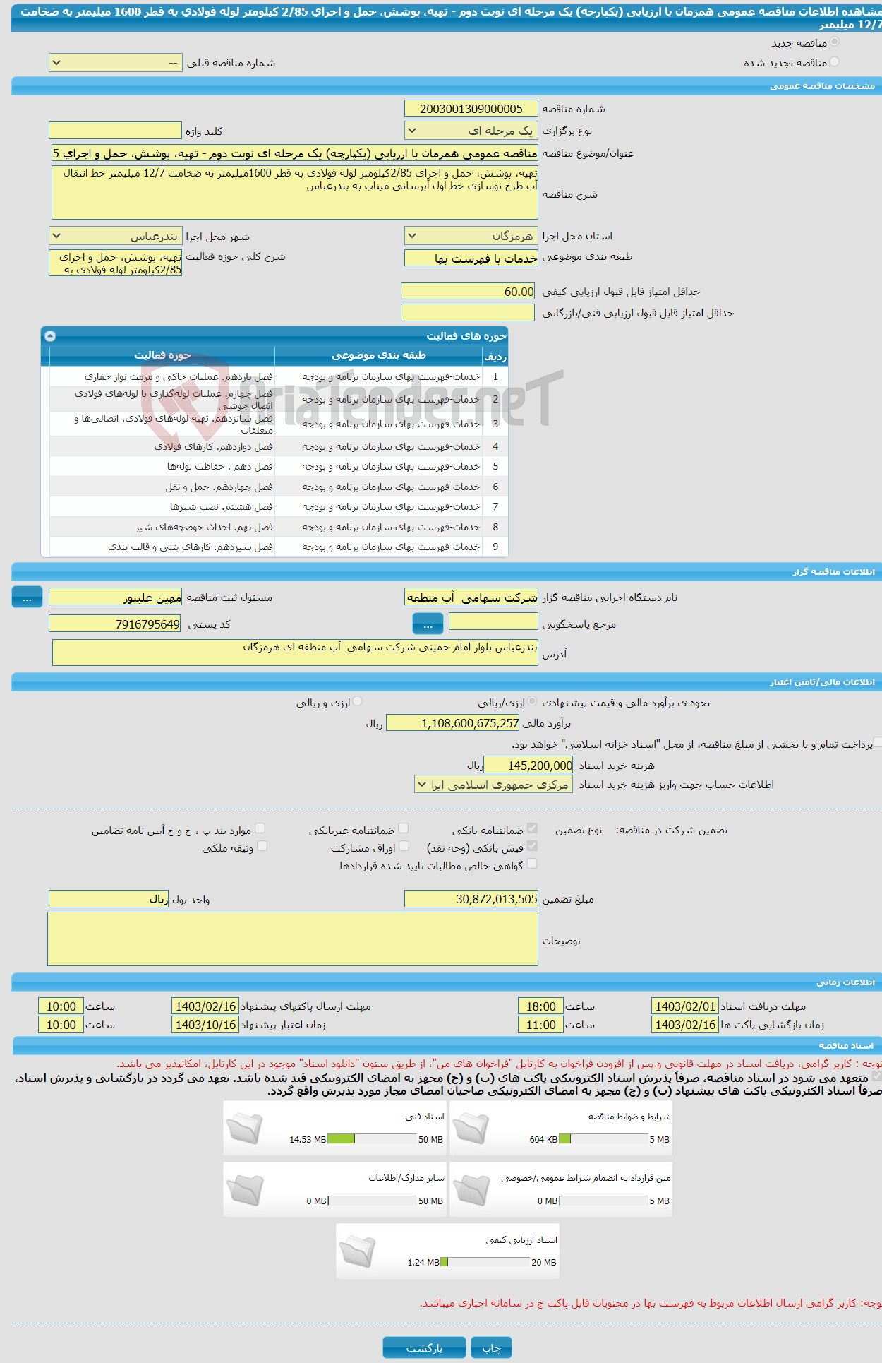 تصویر کوچک آگهی مناقصه عمومی همزمان با ارزیابی (یکپارچه) یک مرحله ای نوبت دوم - تهیه، پوشش، حمل و اجرای 2/85 کیلومتر لوله فولادی به قطر 1600 میلیمتر به ضخامت 12/7 میلیمتر