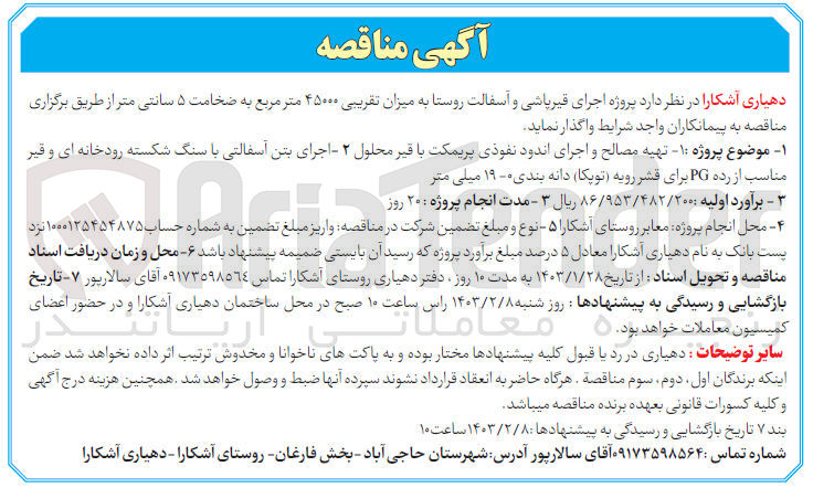 تصویر کوچک آگهی اجرای قیرپاشی و آسفالت روستا به میزان تقریی 45000 متر مربع به ضخامت 5 سانتی متر