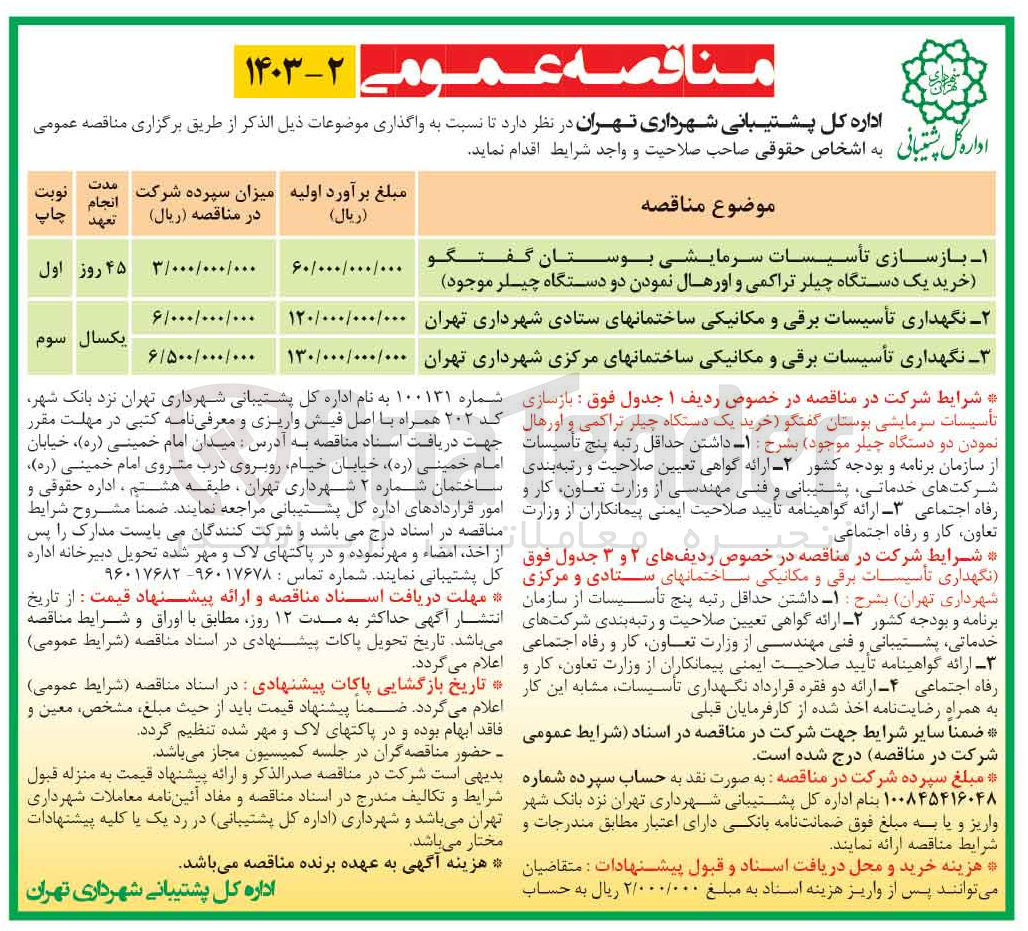 تصویر کوچک آگهی نگهداری تاسیسات برقی و مکانیکی ساختمانهای مرکزی شهرداری تهران