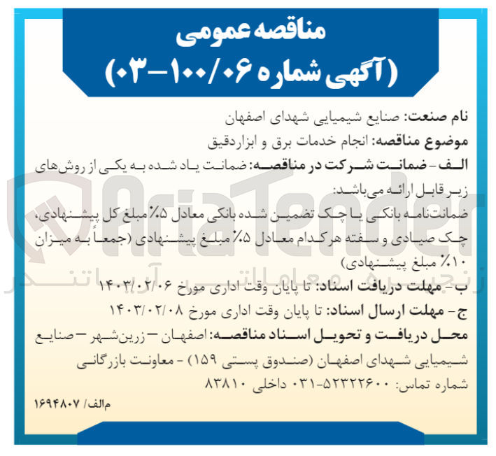 تصویر کوچک آگهی انجام خدمات برق و ابزار دقیق