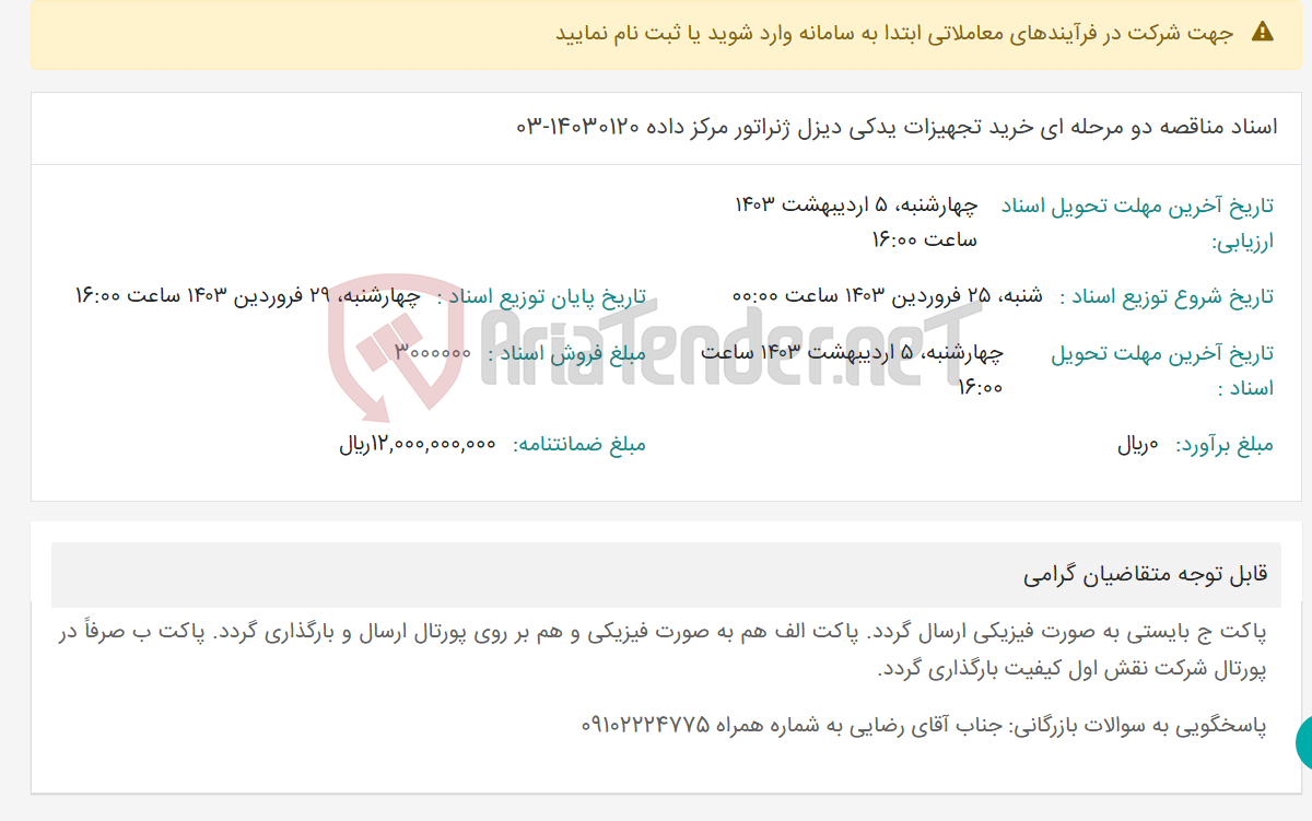 تصویر کوچک آگهی اسناد مناقصه دو مرحله ای خرید تجهیزات یدکی دیزل ژنراتور مرکز داده 14030120-03