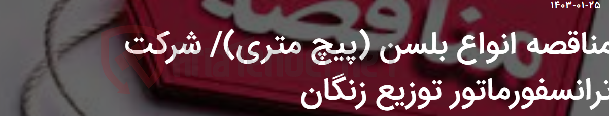 تصویر کوچک آگهی مناقصه انواع بلسن (پیچ متری)/ شرکت ترانسفورماتور توزیع زنگان