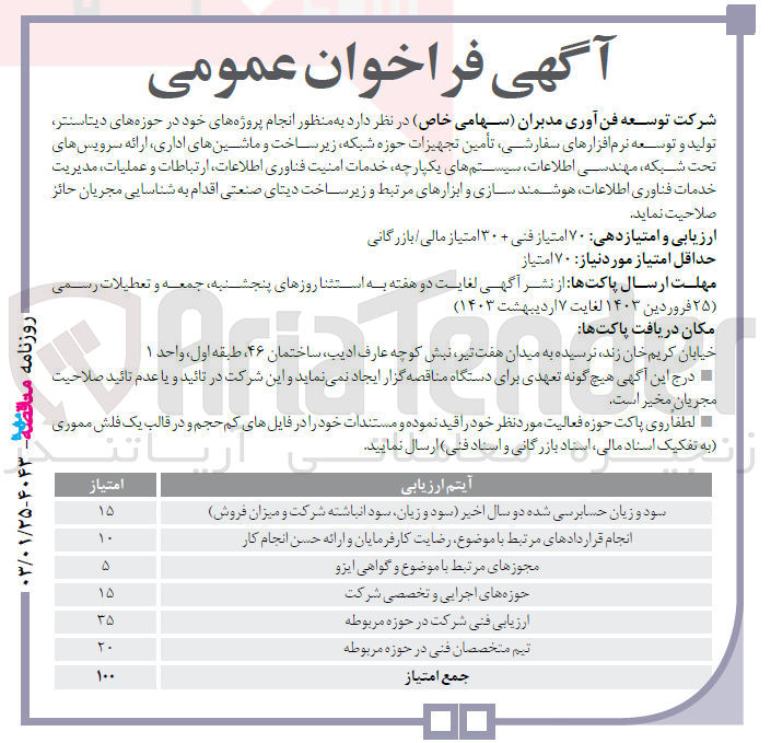تصویر کوچک آگهی انجام پروژه های خود در حوزه دیتاسنتر تولید و توسعه نرم افزار های سفارشی تامین تجهیزات حوزه شبکه زیرساحت و ماشین های اداری ارائه سرویس های تحت شبکه مهندسی اطلاعات سیستم های یکپارچه خدمات امنیت فناوری اطلاعات ارتباطات و عملیات مدیریت خدمات فناوری اطلاعات هوشمند سازی و ابزارهای زیرساخت دیتای صنعتی 