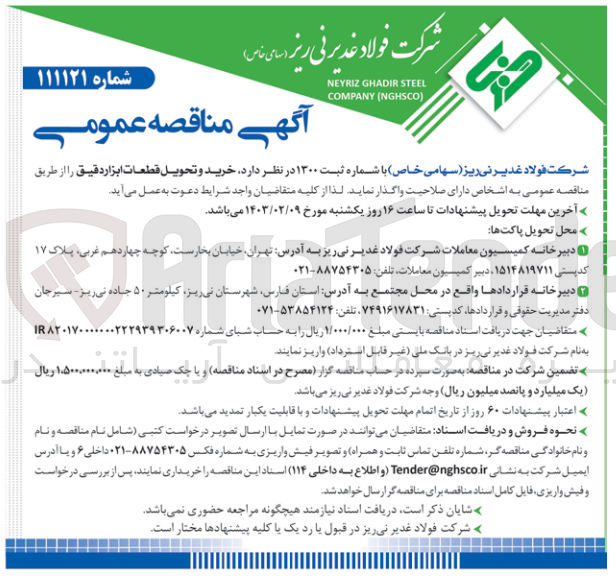 تصویر کوچک آگهی خرید و تحویل قطعات ابزار دقیق 
