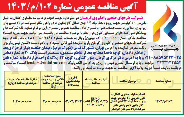 تصویر کوچک آگهی عملیات حفاری کانل به طول تقریبی 20 کیلومتر جهت پروژه خط لوله 24 اینچ انتقال گاز باغین نا دو راهی نگار 