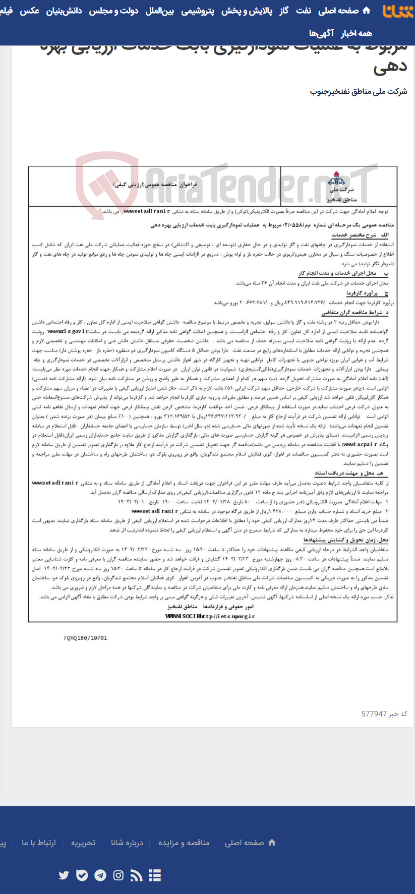 تصویر کوچک آگهی مناقصه عمومی یک مرحله ای شماره م م / 0558 / 02 مربوط به عملیات نمودارگیری بابت خدمات ارزیابی بهره دهی