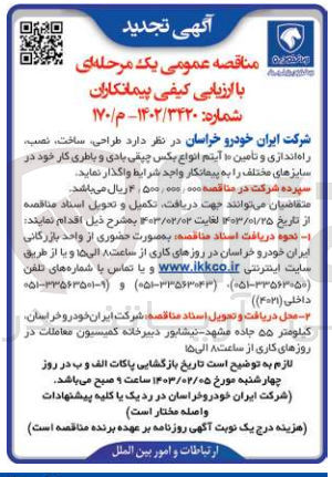 تصویر کوچک آگهی طراحی ،ساخت،نصب و راه اندازی و تامین آیتم انواع بکس چیقی بادی و باطری کارخود در سایز های مختلف 