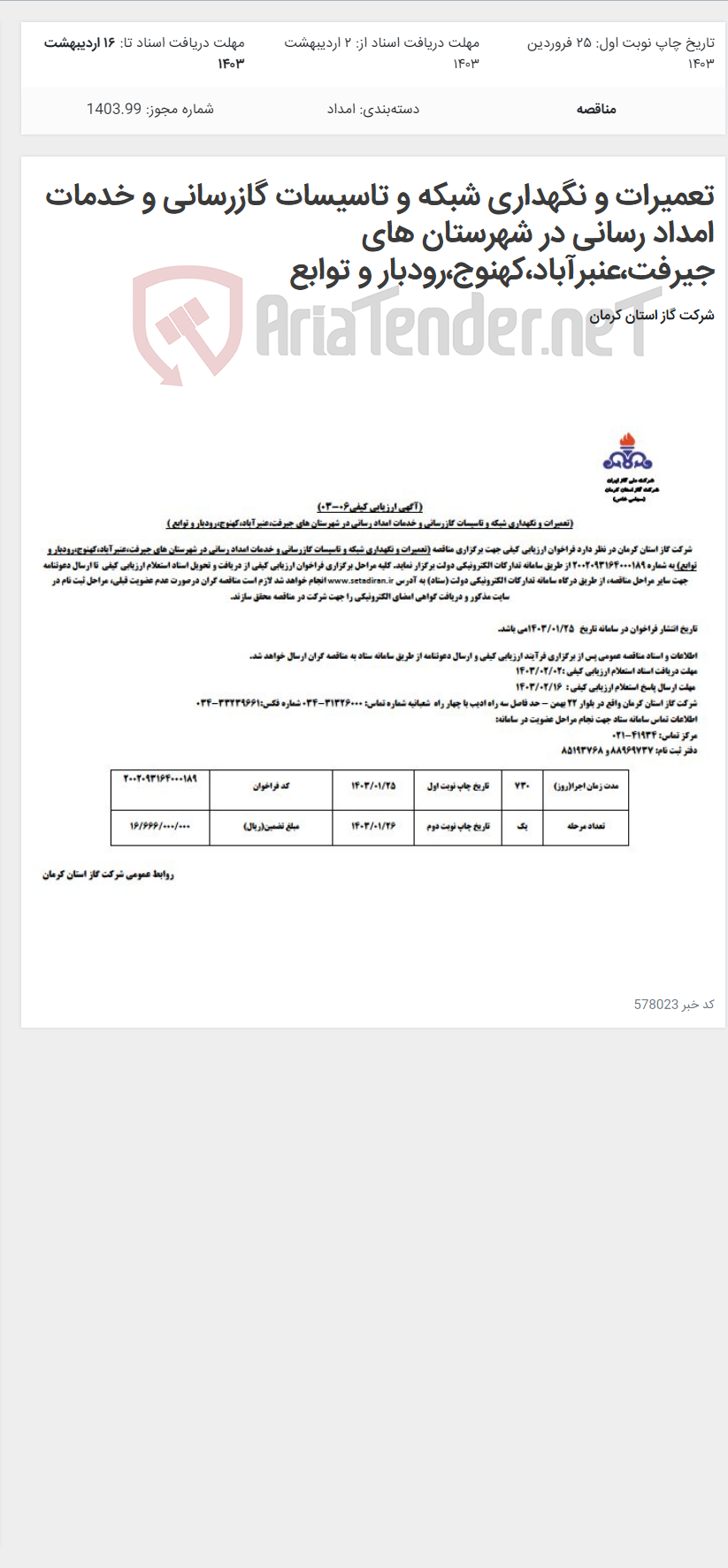 تصویر کوچک آگهی تعمیرات و نگهداری شبکه و تاسیسات گازرسانی و خدمات امداد رسانی در شهرستان های جیرفت،عنبرآباد،کهنوج،رودبار و توابع