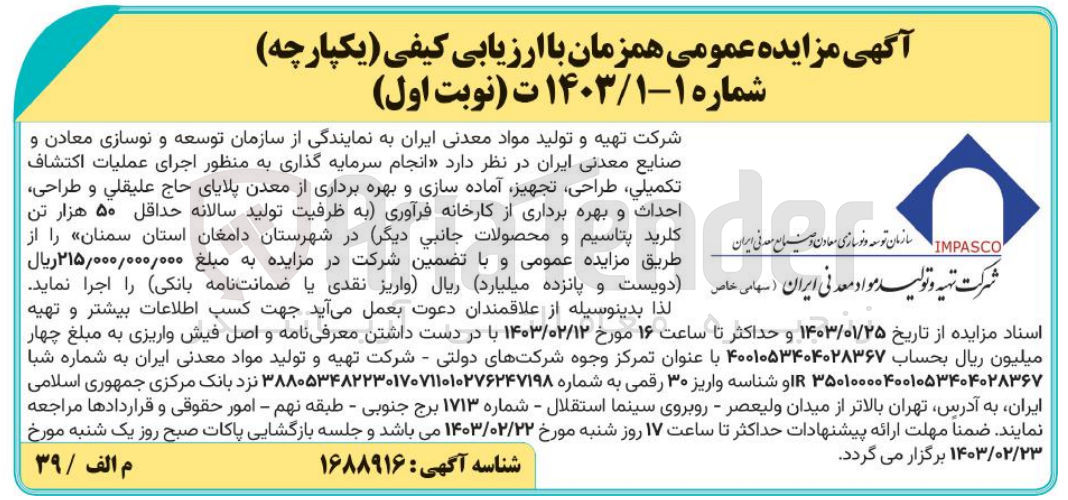 تصویر کوچک آگهی انجان سرمای گذاری به منظور اجرای عملیات اکتشاف تکمیلی طزلحی تجهیز آماده سازی و بهره برداری از معادن پلایای حاج علیقلی و طراحی احداث و بهره برداری از کارخانه فرآوری به ظرفیت تولید سالانه حداقل 50 هزار کلردید پتاسیم و محصولات جانبی دیگر 