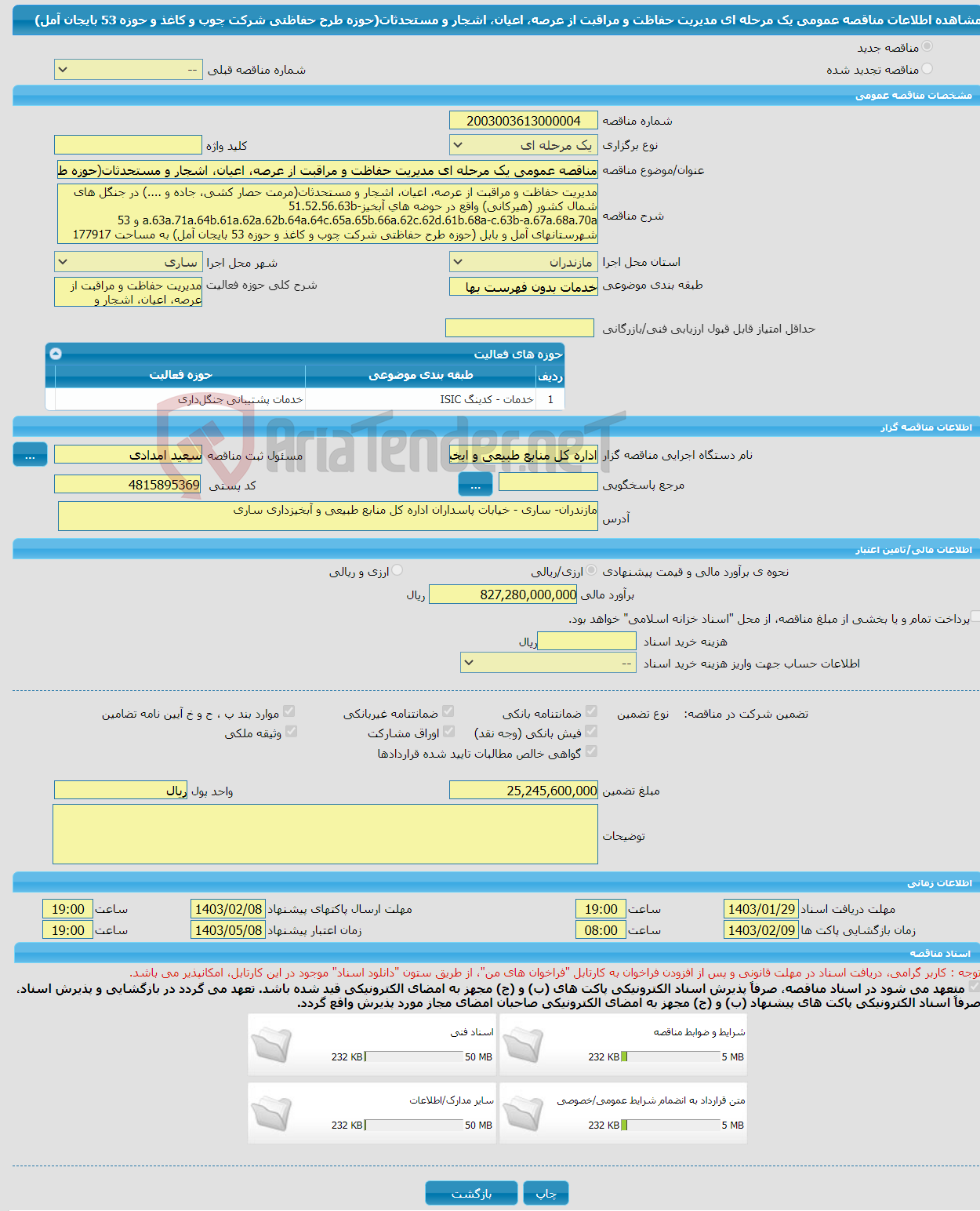 تصویر کوچک آگهی مناقصه عمومی یک مرحله ای مدیریت حفاظت و مراقبت از عرصه، اعیان، اشجار و مستحدثات(حوزه طرح حفاظتی شرکت چوب و کاغذ و حوزه 53 بایجان آمل) 