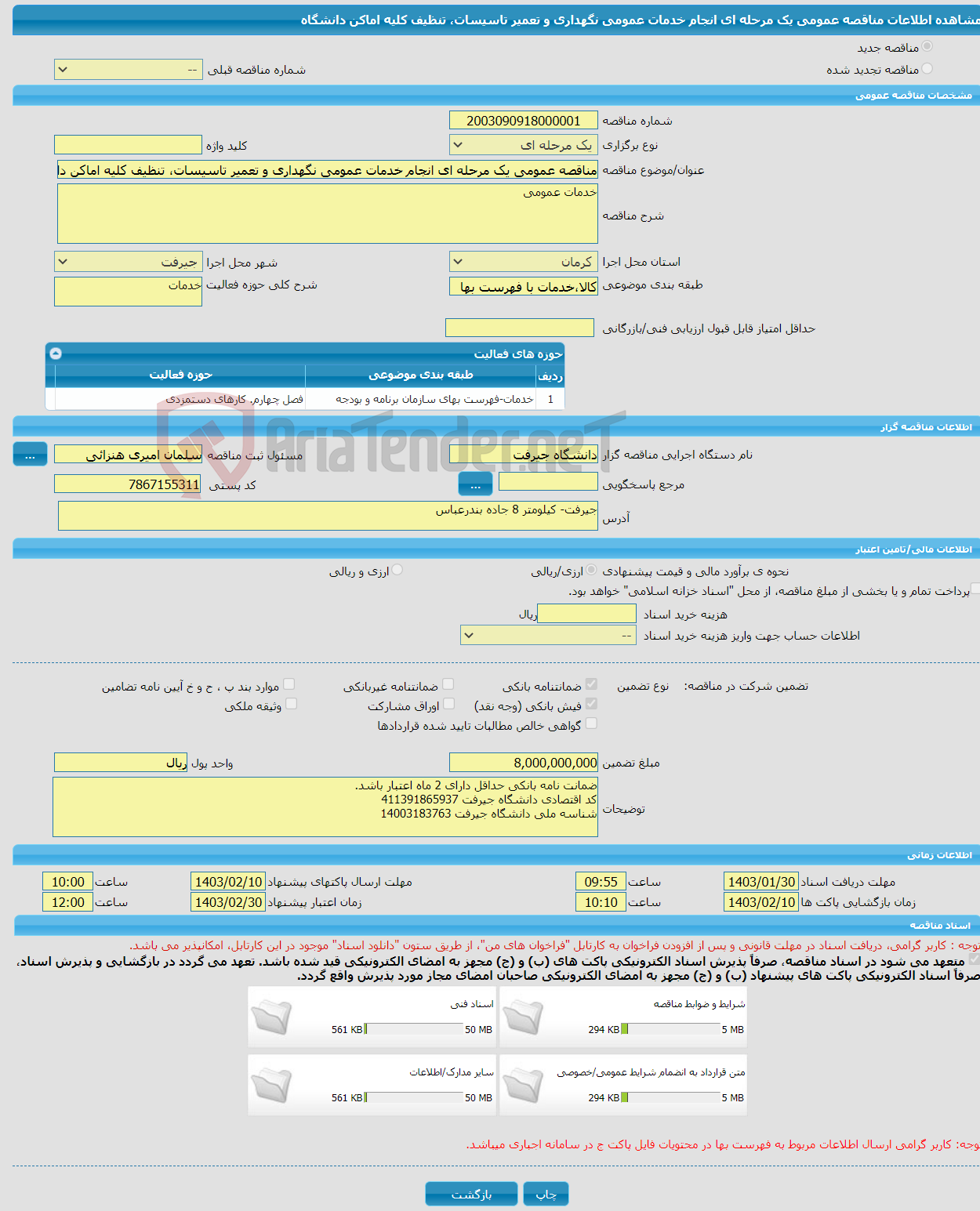 تصویر کوچک آگهی مناقصه عمومی یک مرحله ای انجام خدمات عمومی نگهداری و تعمیر تاسیسات، تنظیف کلیه اماکن دانشگاه
